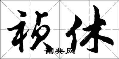 胡問遂禎休行書怎么寫