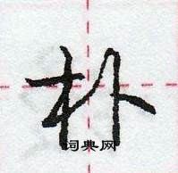 龐中華寫的硬筆行書朴