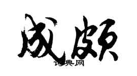 胡問遂成頗行書個性簽名怎么寫