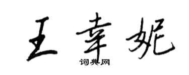 王正良王幸妮行書個性簽名怎么寫