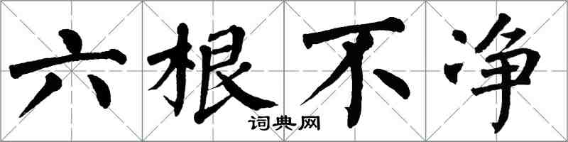 翁闓運六根不淨楷書怎么寫