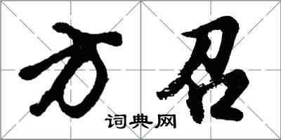 胡問遂方召行書怎么寫