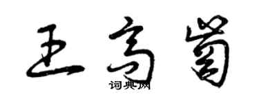 曾慶福王高崗草書個性簽名怎么寫