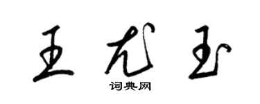 梁錦英王尤玉草書個性簽名怎么寫