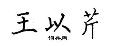 何伯昌王以芹楷書個性簽名怎么寫