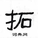 楊為國寫的硬筆隸書拓