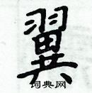 周炳元寫的硬筆楷書翼