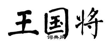 翁闓運王國將楷書個性簽名怎么寫