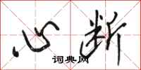 駱恆光心斷行書怎么寫