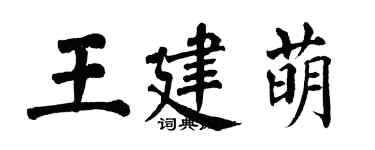 翁闓運王建萌楷書個性簽名怎么寫