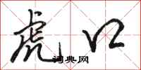 駱恆光虎口行書怎么寫