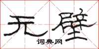 駱恆光無壁隸書怎么寫
