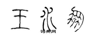 陳聲遠王水朋篆書個性簽名怎么寫
