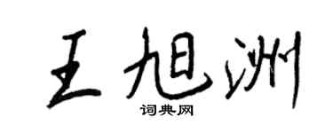 王正良王旭洲行書個性簽名怎么寫