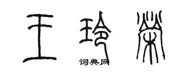 陳墨王玲榮篆書個性簽名怎么寫