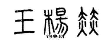 曾慶福王楊赫篆書個性簽名怎么寫