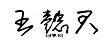 朱錫榮王懿君草書個性簽名怎么寫