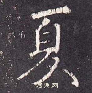 李玄靜碑中張從申的寫法