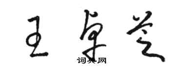 駱恆光王卓芝草書個性簽名怎么寫