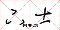 王冬齡下士草書怎么寫