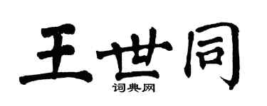 翁闓運王世同楷書個性簽名怎么寫