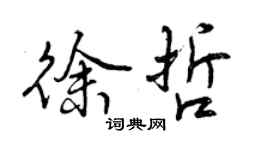 曾慶福徐哲行書個性簽名怎么寫