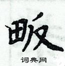 周炳元寫的硬筆楷書畈