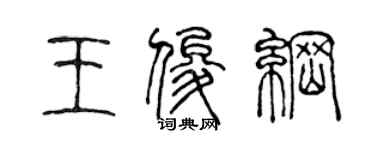 陳聲遠王俊綱篆書個性簽名怎么寫