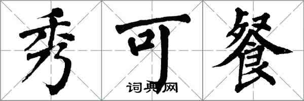 翁闓運秀可餐楷書怎么寫