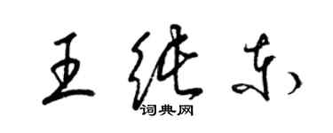 梁錦英王純東草書個性簽名怎么寫