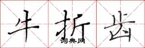 黃華生牛折齒楷書怎么寫