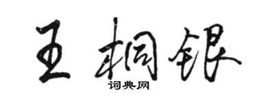 駱恆光王桐銀行書個性簽名怎么寫