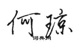 駱恆光何瓊行書個性簽名怎么寫