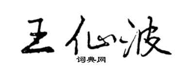 曾慶福王仙波行書個性簽名怎么寫