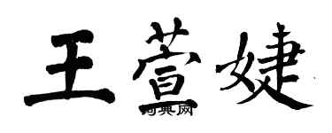 翁闓運王萱婕楷書個性簽名怎么寫