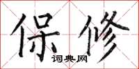 何伯昌保修楷書怎么寫