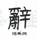 楊為國寫的硬筆隸書辭