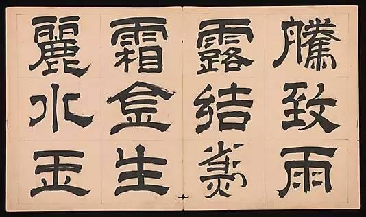 明朝 文彭《隸書千字文》字帖