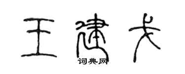 陳聲遠王建戈篆書個性簽名怎么寫