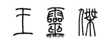 陳墨王靈傑篆書個性簽名怎么寫