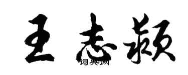 胡問遂王志潁行書個性簽名怎么寫