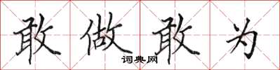 田英章敢做敢為楷書怎么寫