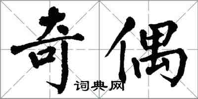 翁闓運奇偶楷書怎么寫