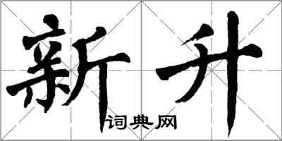 翁闓運新升楷書怎么寫