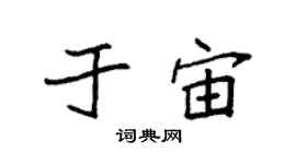 袁強於宙楷書個性簽名怎么寫