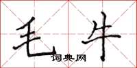 侯登峰毛牛楷書怎么寫