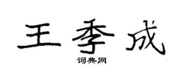 袁強王季成楷書個性簽名怎么寫