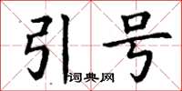 丁謙引號楷書怎么寫