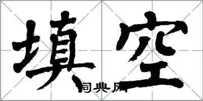 翁闓運填空楷書怎么寫