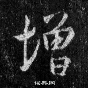 王羲之在懷仁集聖教序中寫的增